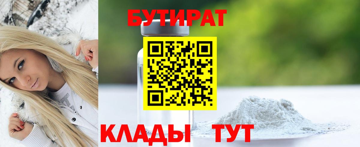 БУТИРАТ Butirat Лыткарино